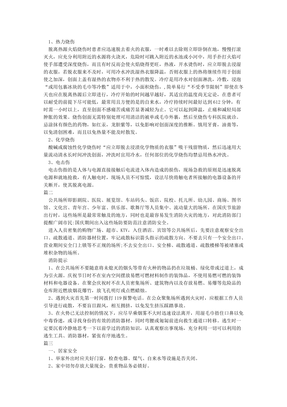 国庆假期安全注意事项_第2页