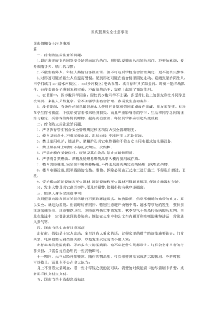 国庆假期安全注意事项