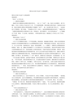 国庆安全保卫先进个人事迹材料