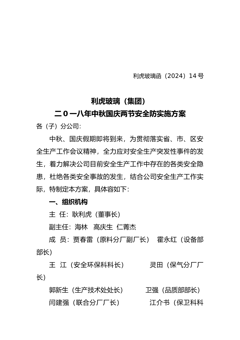 国庆安全实施计划方案_第1页