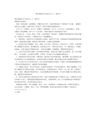 国庆放假安全告家长书-十一国庆节