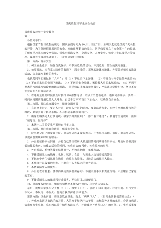 国庆放假对学生安全教育