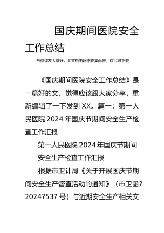国庆期间医院安全工作计划总结总结
