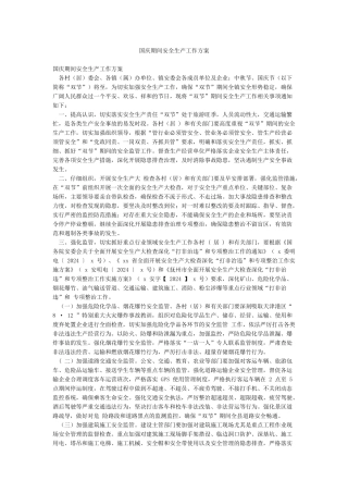 国庆期间安全生产工作方案