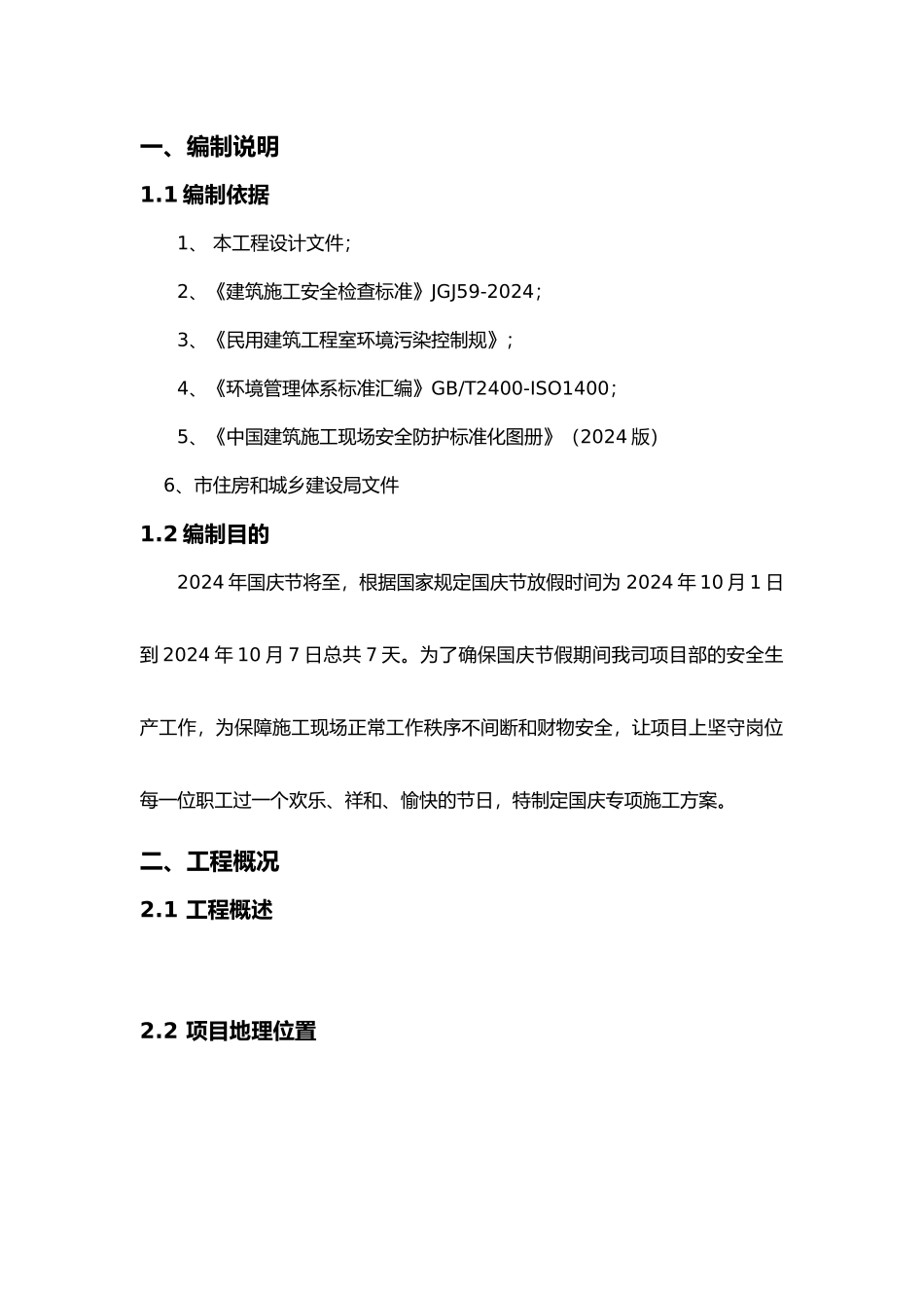 国庆节专项工作实施计划方案_第3页