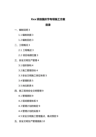 国庆节专项工作实施计划方案