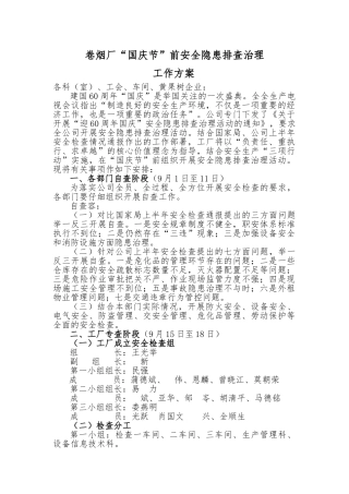 国庆节前安全检查方案