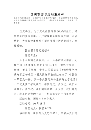 国庆节团日活动项目策划书