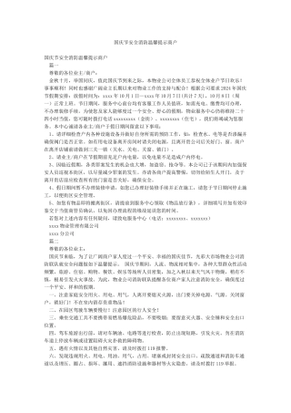 国庆节安全消防温馨提示商户