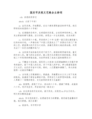 国庆节庆祝文艺晚会主持词