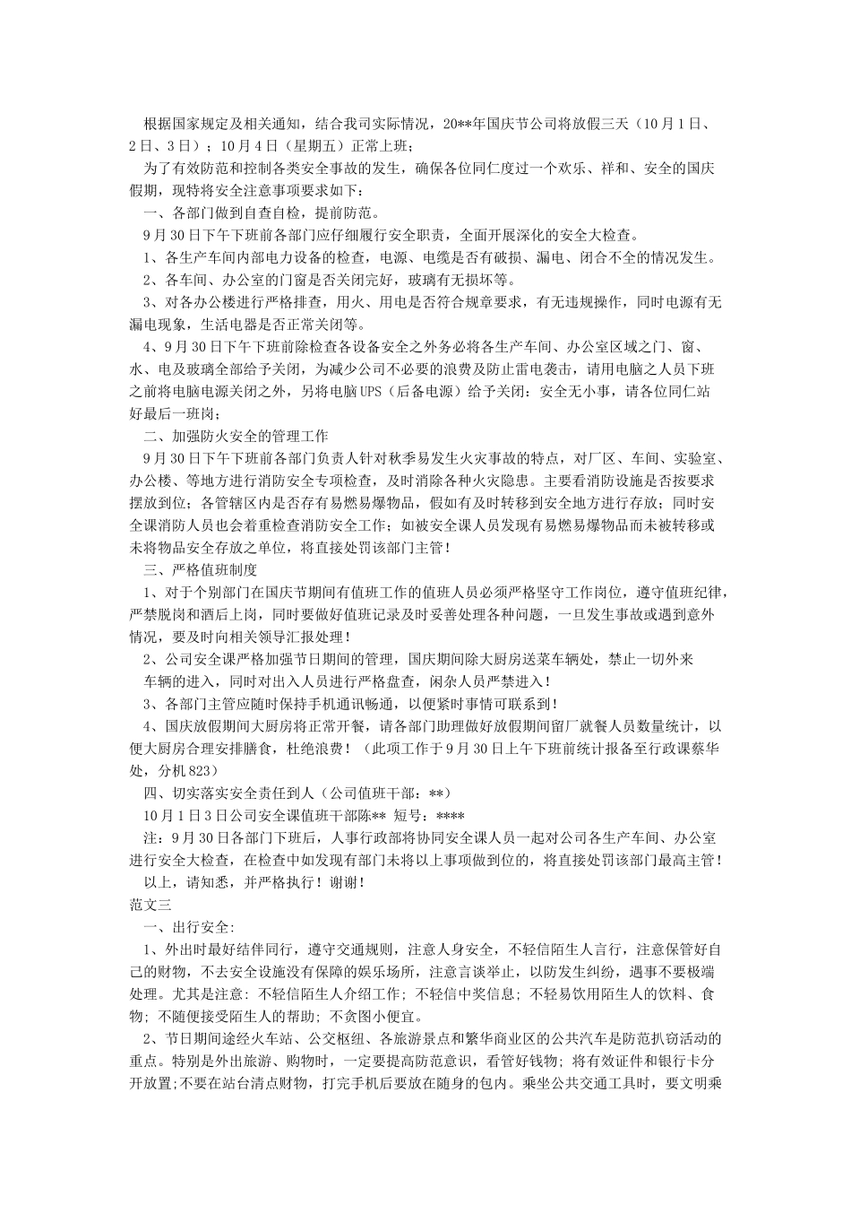 国庆节放假期间安全注意事项_第2页