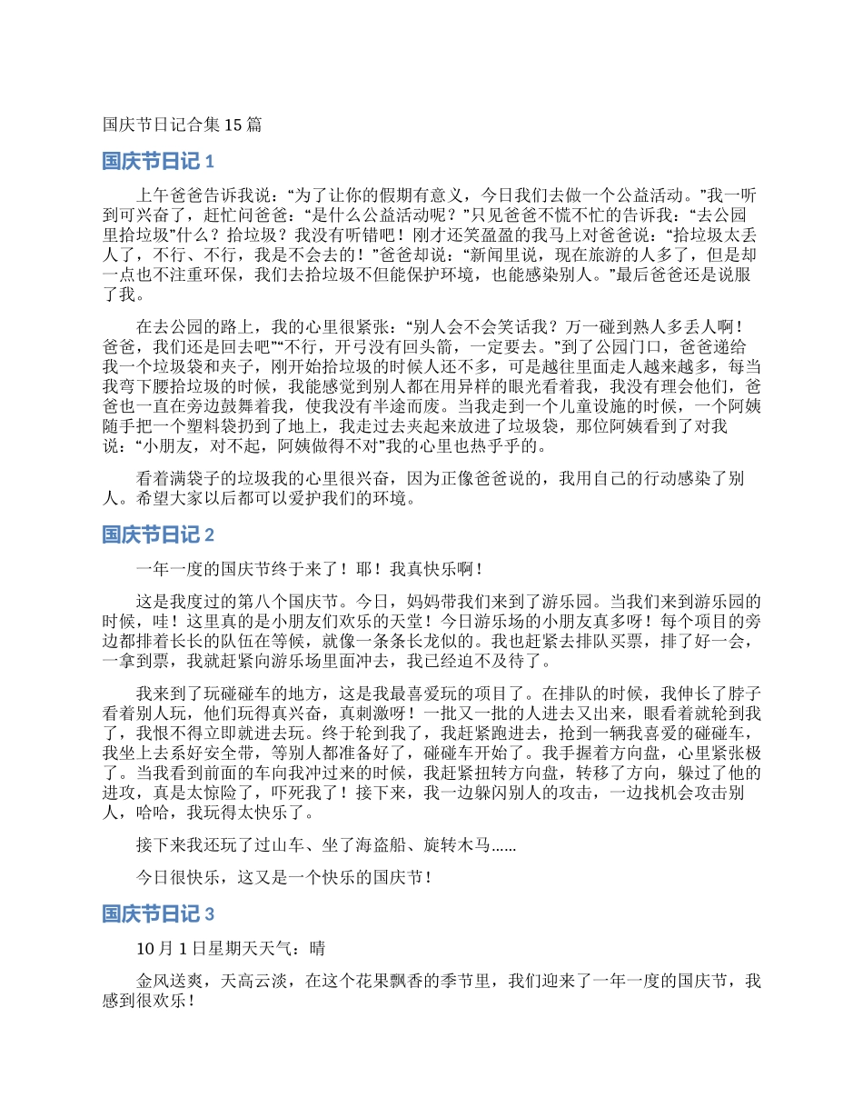 国庆节日记合集15篇_第1页