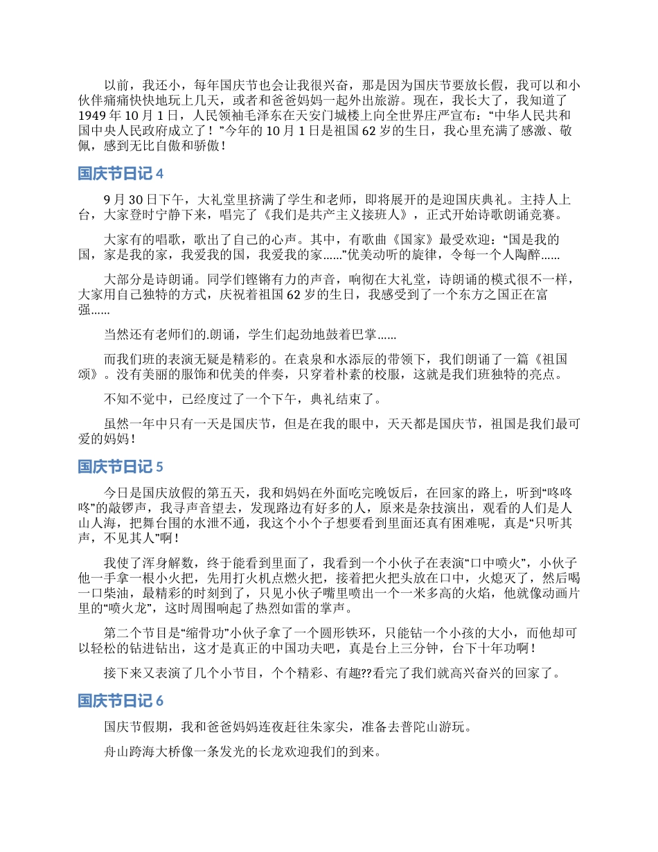 国庆节日记合集15篇_第2页