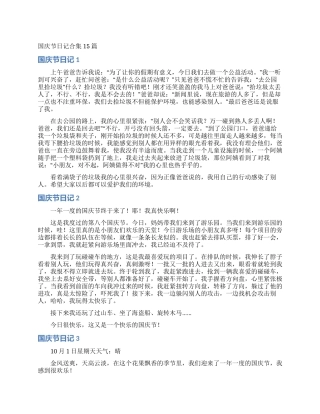 国庆节日记合集15篇