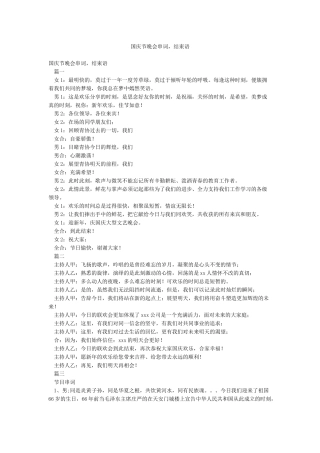 国庆节晚会串词结束语