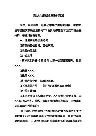 国庆节晚会主持词范文