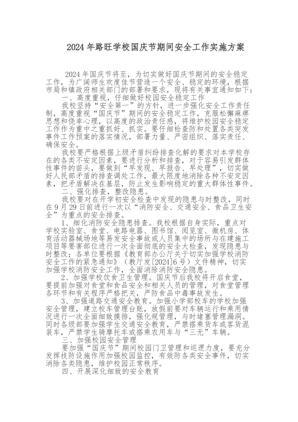 国庆节期间安全工作实施计划方案_第1页