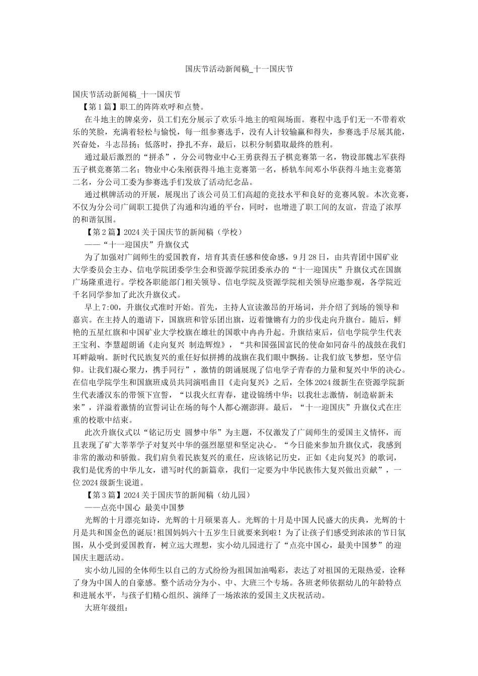国庆节活动新闻稿-十一国庆节_第1页