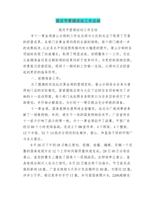 国庆节营销活动工作计划总结总结