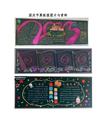 国庆节黑板报图片与资料全