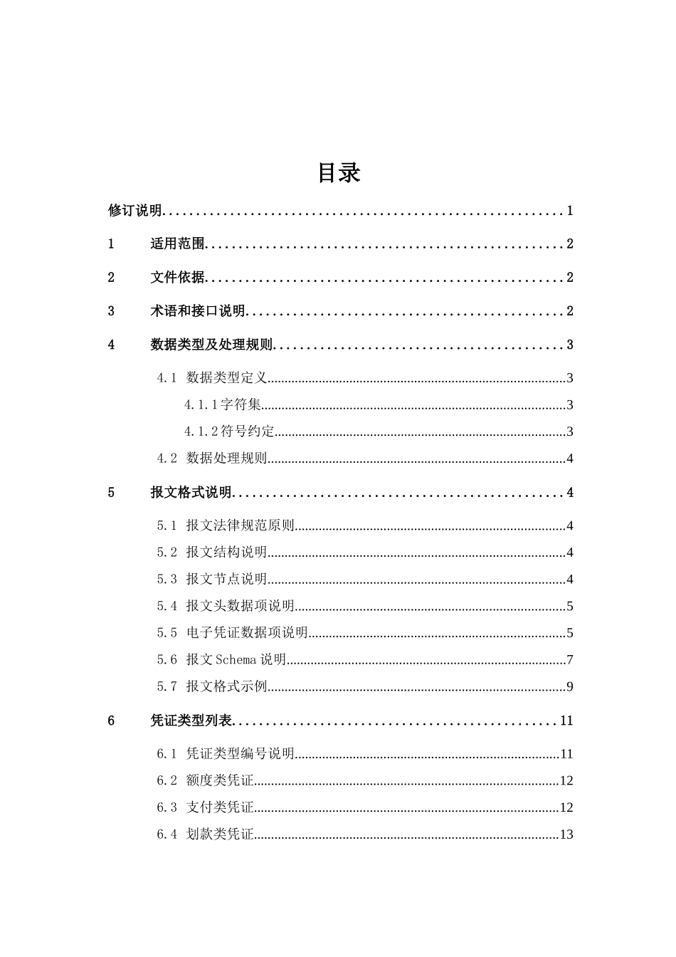 国库集中支付电子化管理接口报文规范_第2页