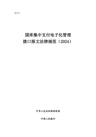 国库集中支付电子化管理接口报文规范