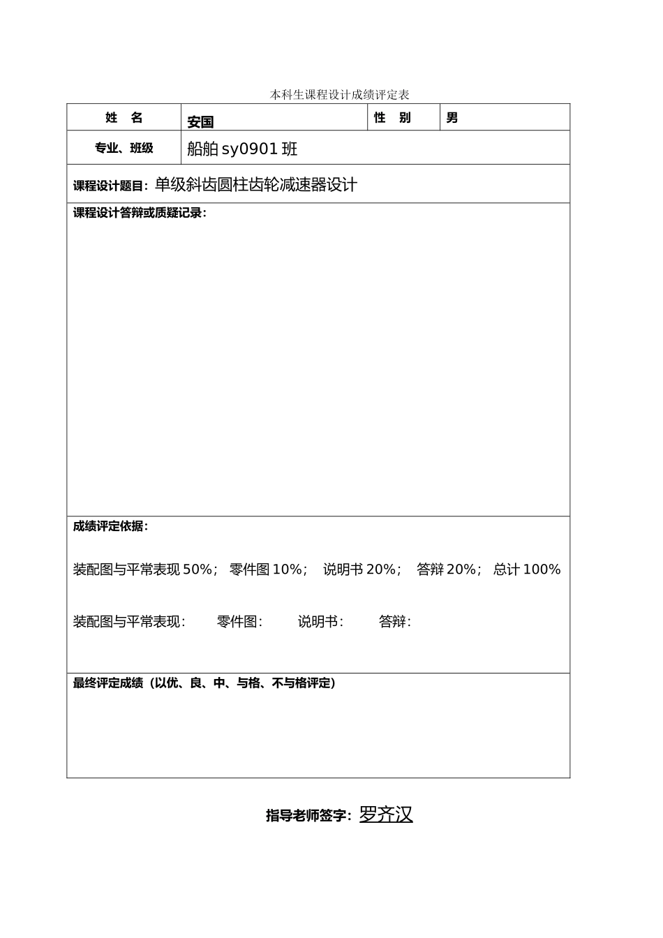 国式单级斜齿圆柱齿轮减速器机械设计基础课程设计说明书_第1页