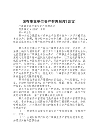 国有事业单位资产管理制度