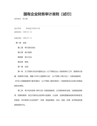 国有企业审计准则