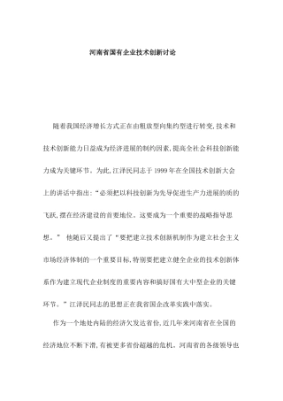 国有企业技术创新研究