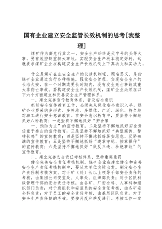 国有企业建立安全监管长效机制的思考