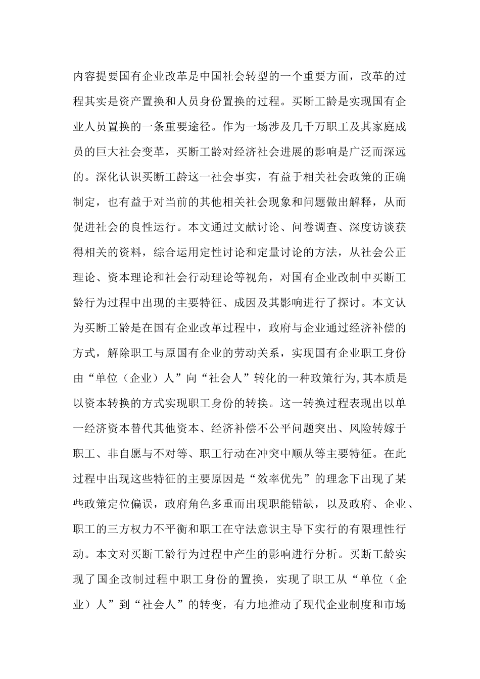国有企业改革对中国社会转型的影响_第1页