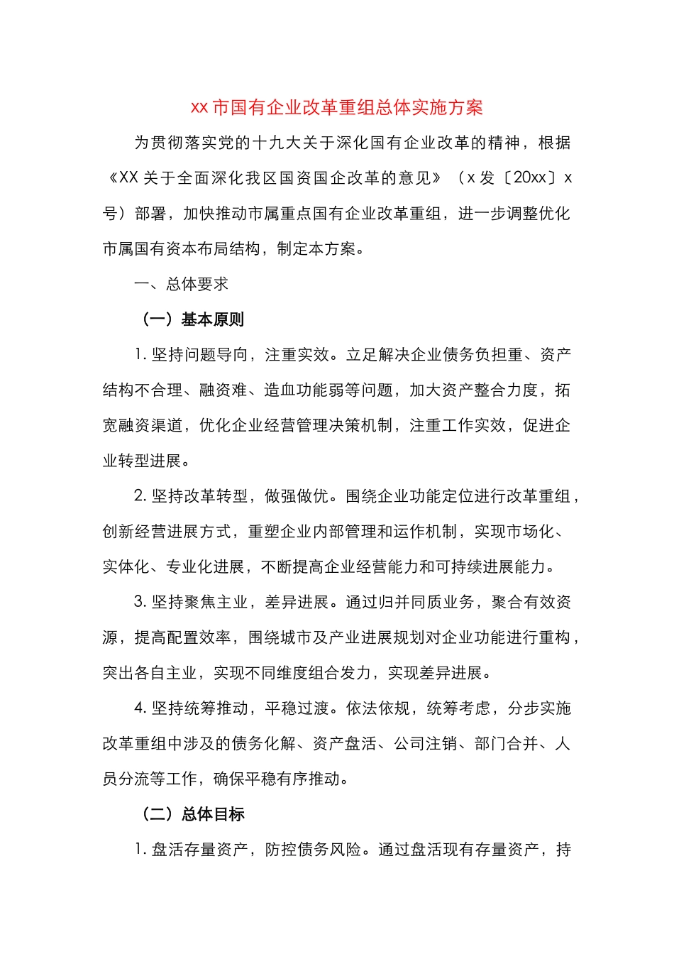 国有企业改革重组工作实施方案_第1页