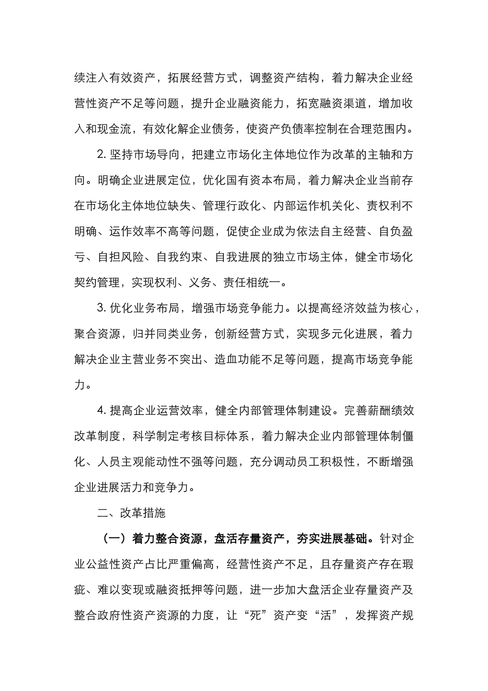 国有企业改革重组工作实施方案_第2页