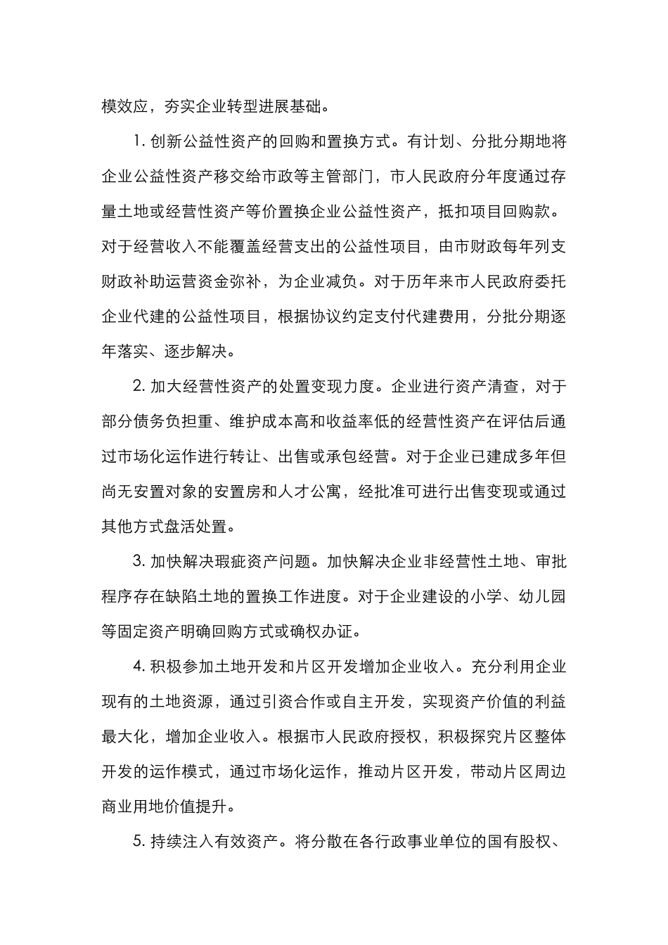 国有企业改革重组工作实施方案_第3页