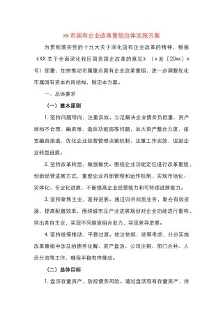 国有企业改革重组工作实施方案