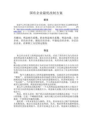 国有企业最优改制方案