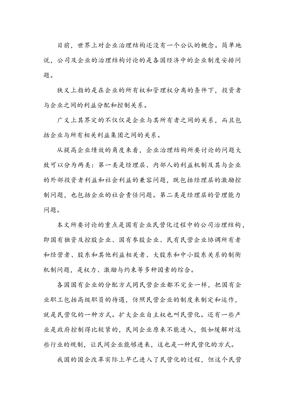 国有企业民营化中的公司治理机制研究_第3页