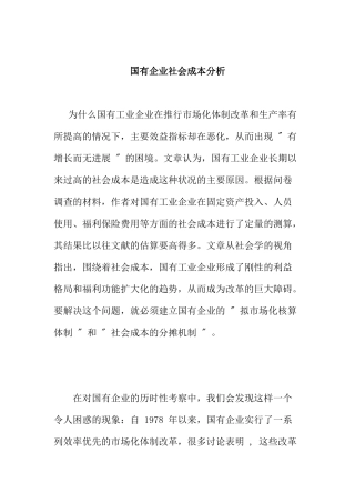 国有企业社会成本分析