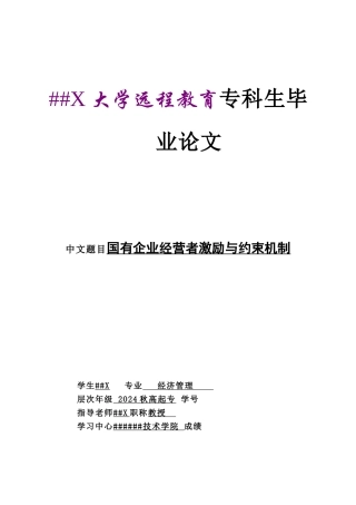 国有企业经营者激励与约束机制