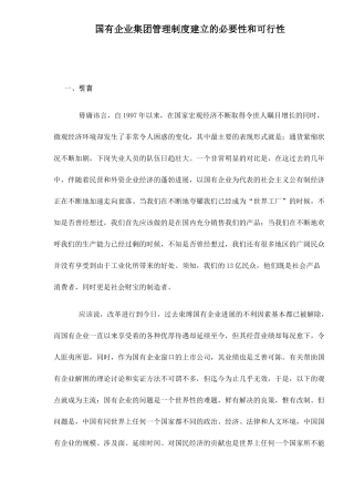 国有企业管理制度建立的必要性和可行性
