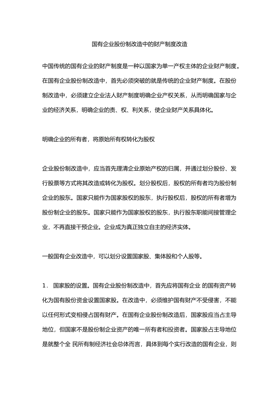 国有企业股份制改造中的财产制度改造_第1页