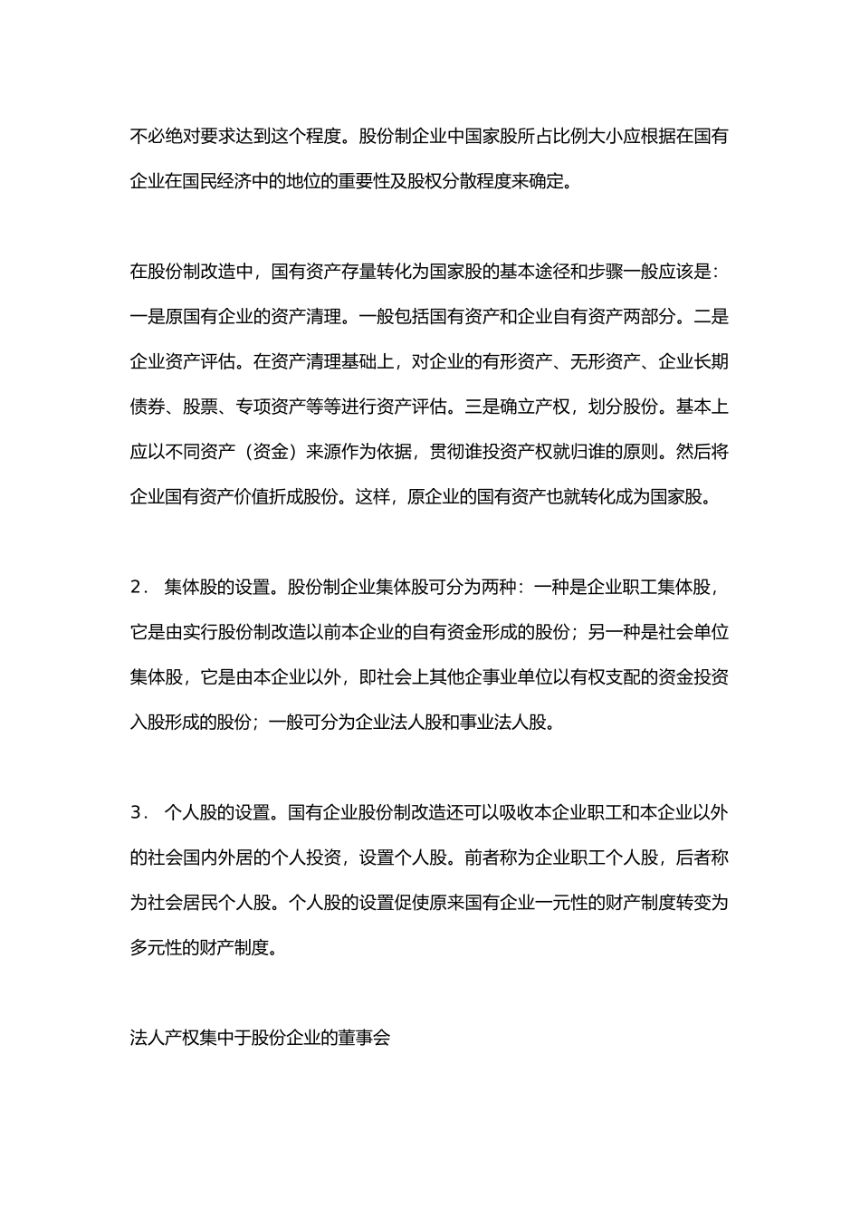 国有企业股份制改造中的财产制度改造_第2页