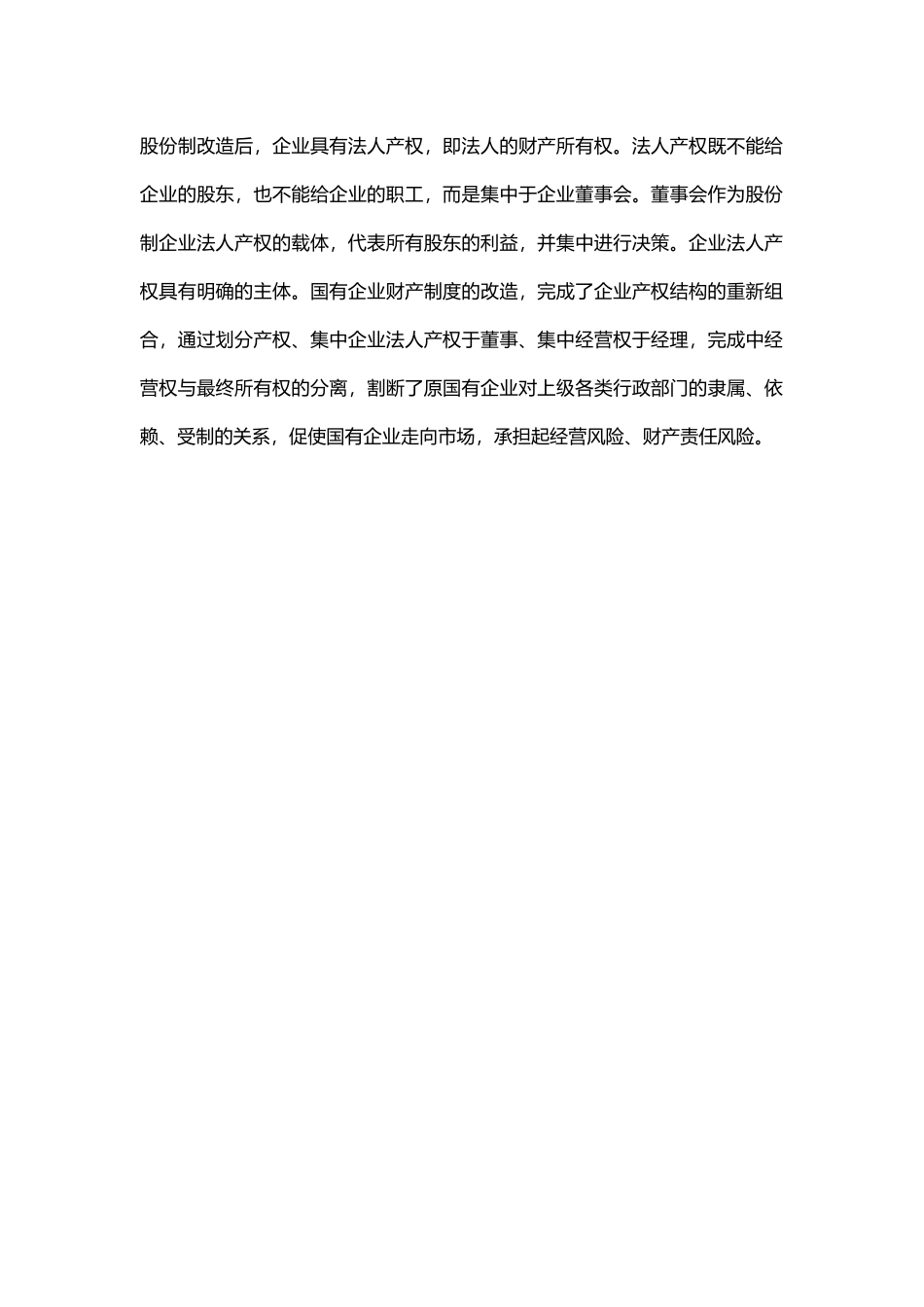 国有企业股份制改造中的财产制度改造_第3页