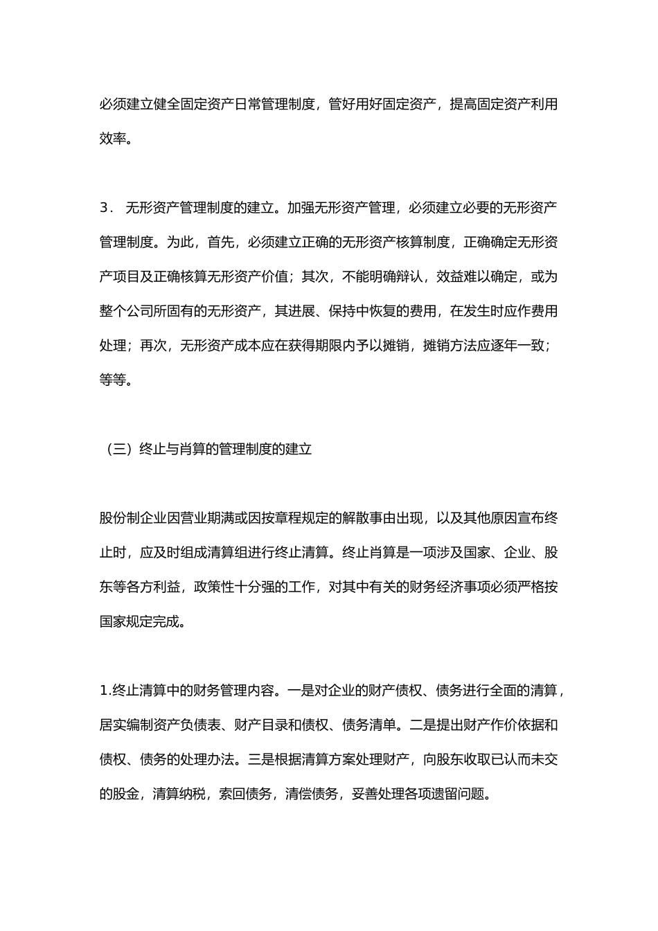 国有企业股份制改造中的财务制度改造_第3页