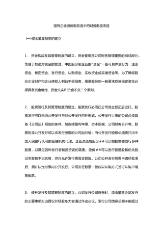 国有企业股份制改造中的财务制度改造