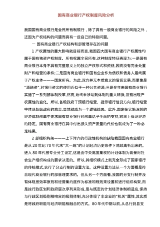 国有商业银行产权制度风险分析讲义全