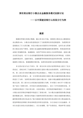 国有商业银行小微企业金融服务模式创新研究