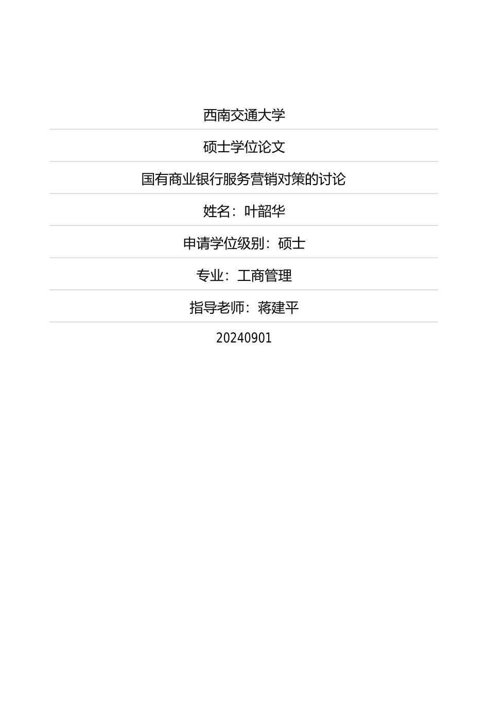 国有商业银行服务营销对策的研究_第1页
