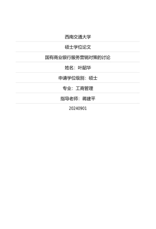 国有商业银行服务营销对策的研究